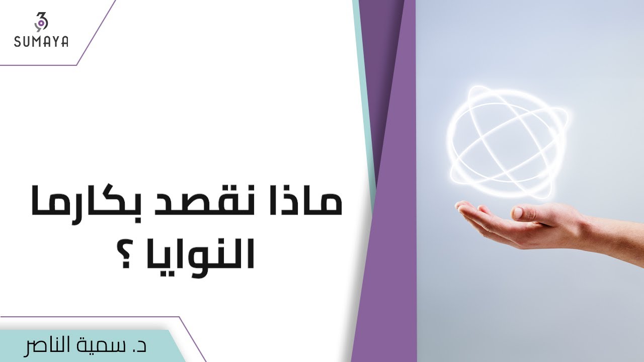 د.سمية الناصر | ماذا نقصد بكارما النوايا؟