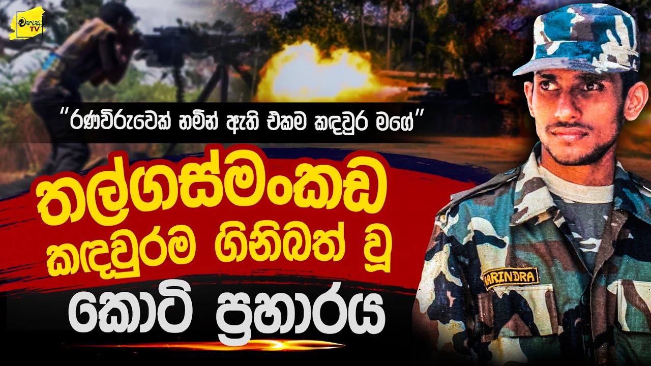 තල්ගස්මංකඩ කදවුරම ගිනිබත් වූ කොටි ප්‍රහාරය @wanesatv