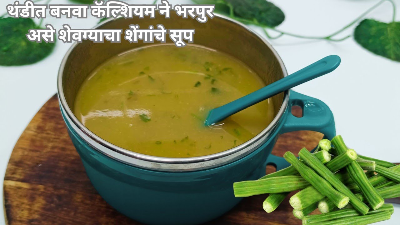 हे शेवगा शेंगाचे पोष्टिक सूप बनऊन प्या आणि शरीरातील कॅल्शियम ची मात्रा भरून काढा |drumstick soup