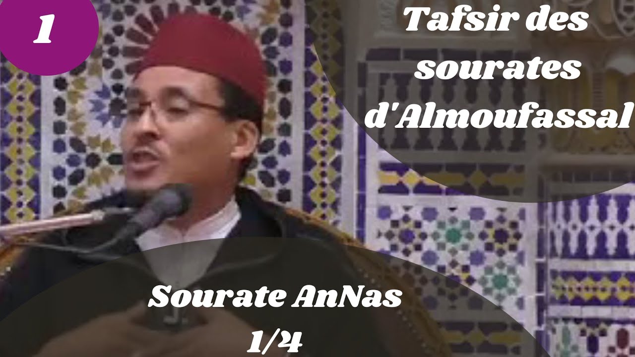 Tafsir des sourates courtes d'Almoufassal(1) : Sourate AnNas (114) 1/4