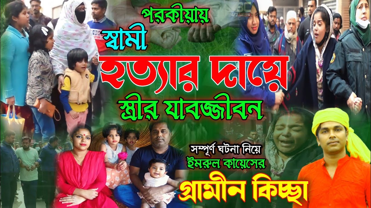 স্বামী হ_ত্যা_র দায়ে স্ত্রীর যা ব জ্জী বন | নতুন গ্রামীন কিচ্ছা পালা | Imrul kayes | New kissa 2024