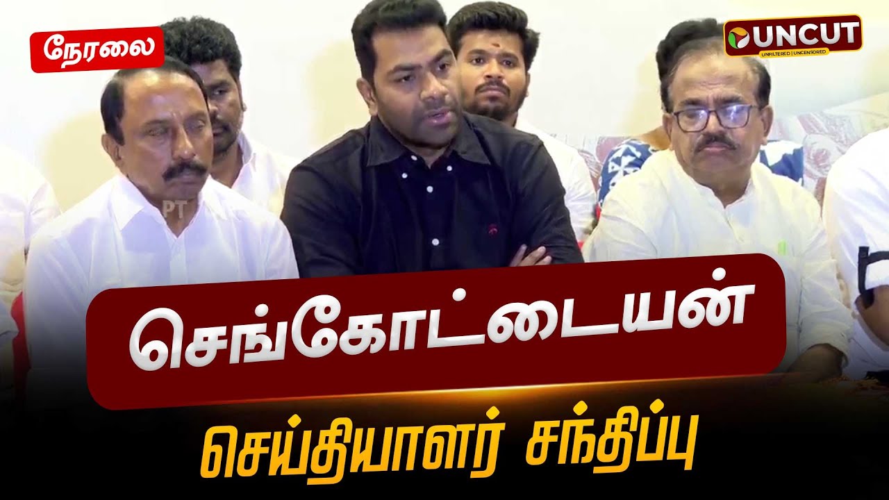 🔴LIVE: செங்கோட்டையன் செய்தியாளர் சந்திப்பு | #sengottaiyanpressmeet | #tvkvijay