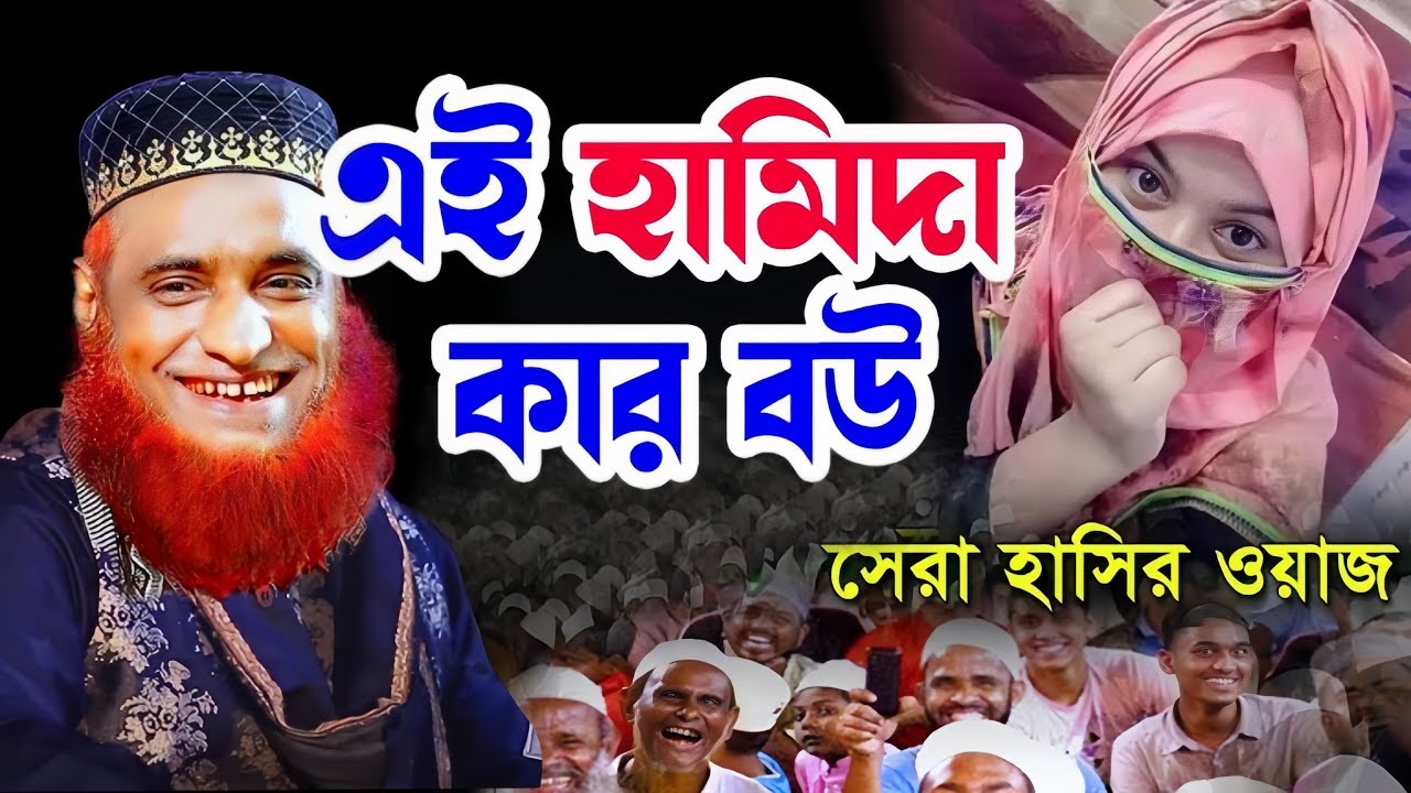 হামিদা কার বউ , হাঁসতে হাঁসতে জিবন শেষ, চরম হাঁসির ওয়াজ, Bozlur Roshid Funny waz