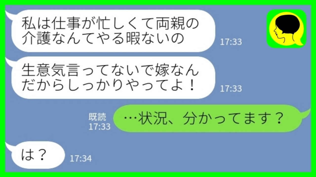 【LINE】同居の私に義両親の介護を押し付けてくる義姉「嫁の仕事でしょ？しっかりやれ！」私「状況わかってますか？w」→感謝もないので実家に帰った結果www