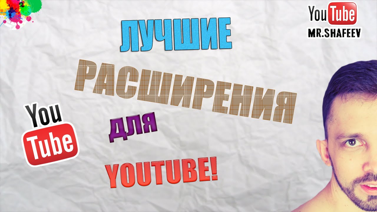 👌Лучшие расширения для ютуба!🎦