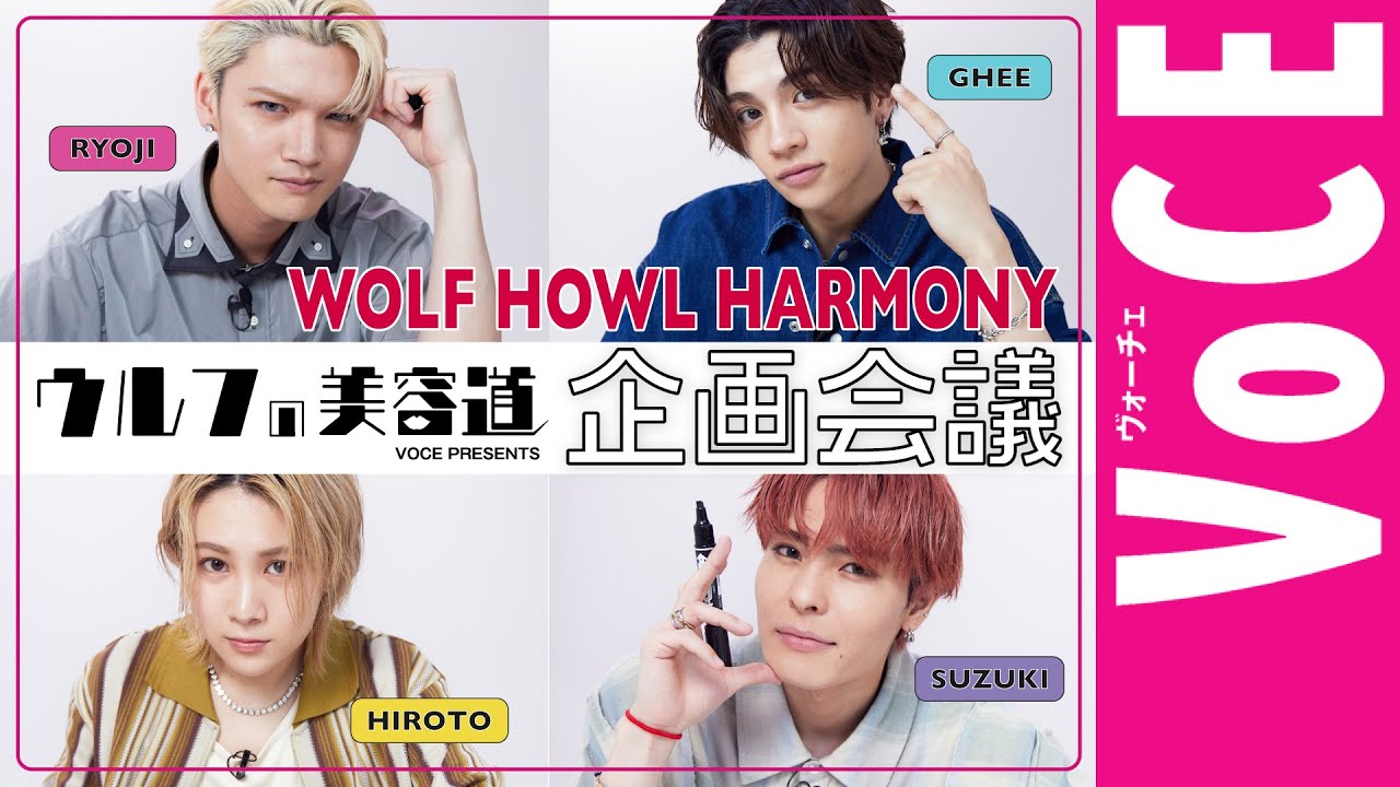 【ウルフの美容道】WOLF HOWL HARMONYメンバーで真剣企画会議！