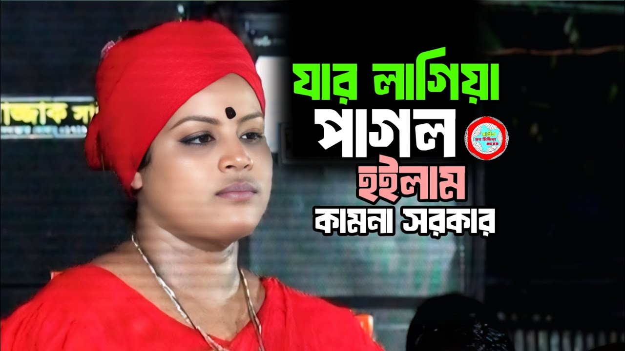 Jar Lagiya Pagol Hoilam🔥কামনা সরকার🔥যার লাগিয়া পাগল হইলাম🔥Baul Mon Media BD🔥 