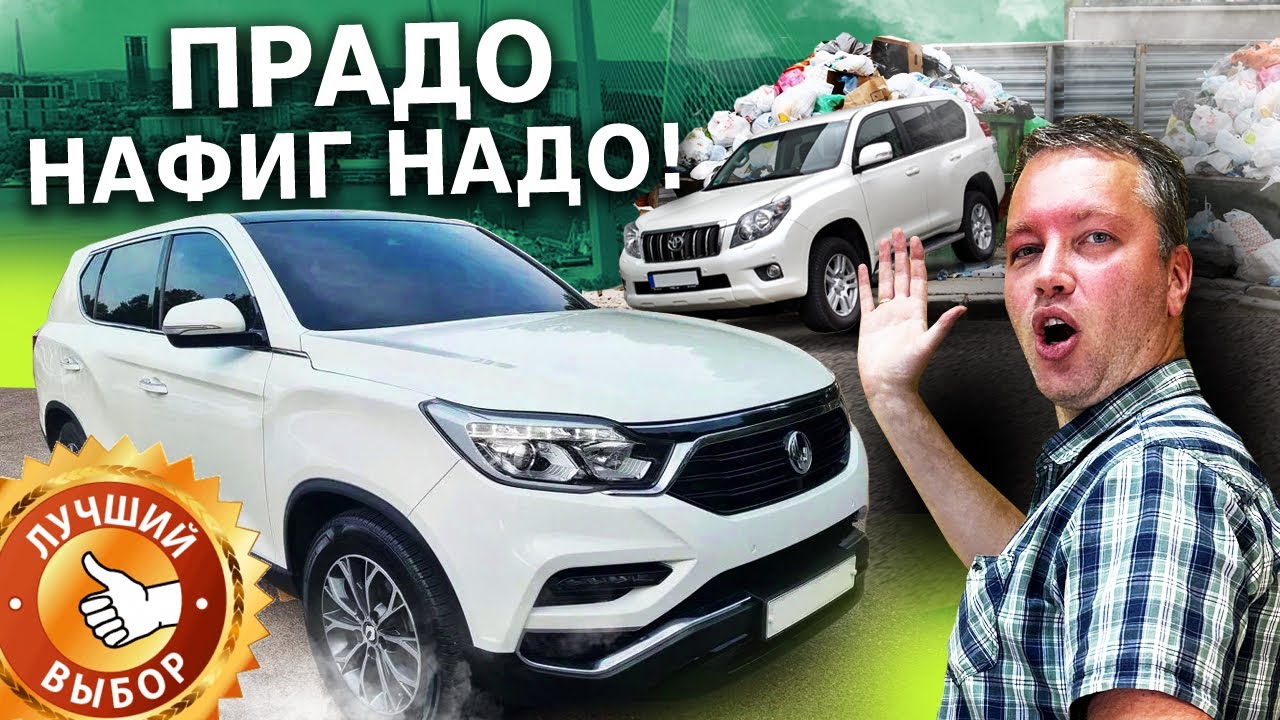 Тойота Прадо - НАФИГ НАДО! СОВРЕМЕННЫЙ РАМНЫЙ ДЖИП В 2 РАЗА ДЕШЕВЛЕ! Ssangyong REXTON G4