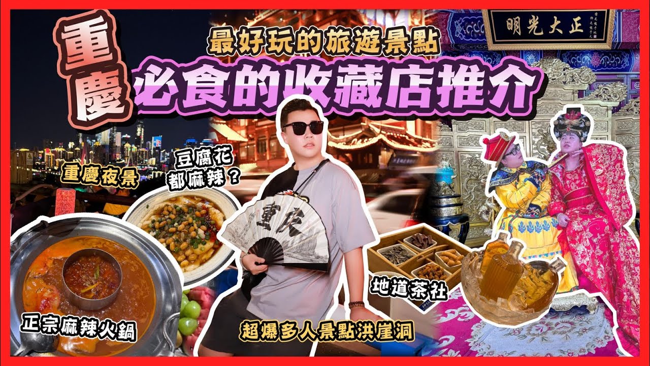2024重慶遊🇨🇳「重慶必食的收藏店推介」最好玩的旅遊景點，巨多遊客去的洪崖洞夜景絕美，正宗麻辣火鍋，老城區景點，十八梯，龍門浩老街，重慶長江索道，八一路美食街，觀音橋好吃街，板凳面