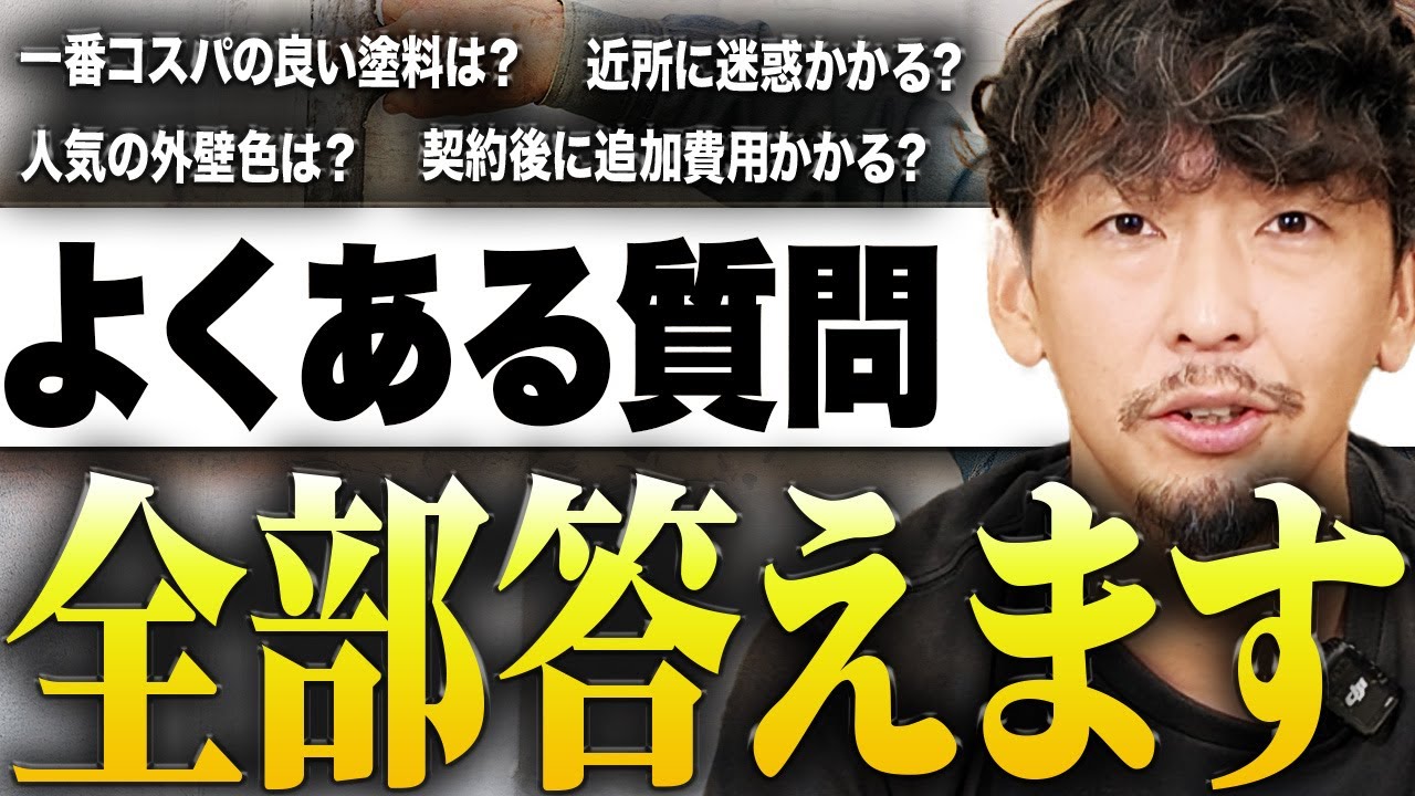 外壁塗装の疑問点が全て解決します【一問一答】
