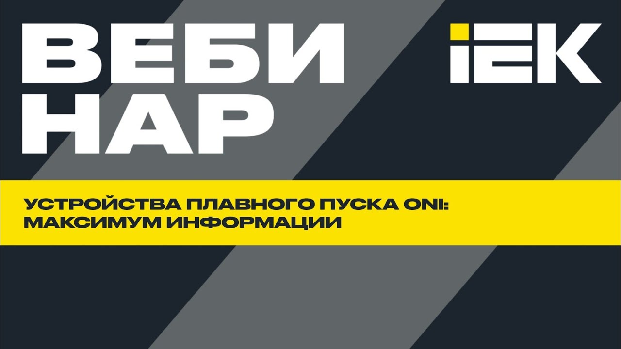Устройства плавного пуска ONI | IEK 