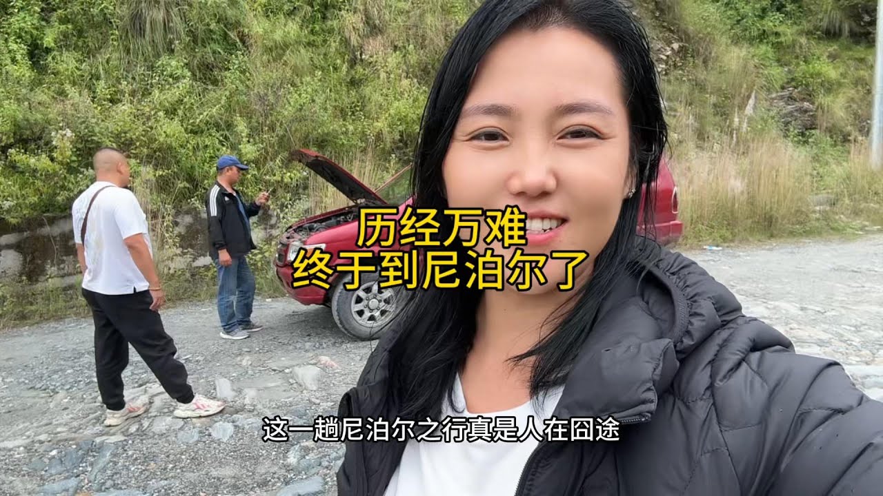 丫头来一趟尼泊尔太难了，好在终于到了！家人们莫担心！#记录真实生活 #我的旅行日记 #尼泊尔 #穷游
