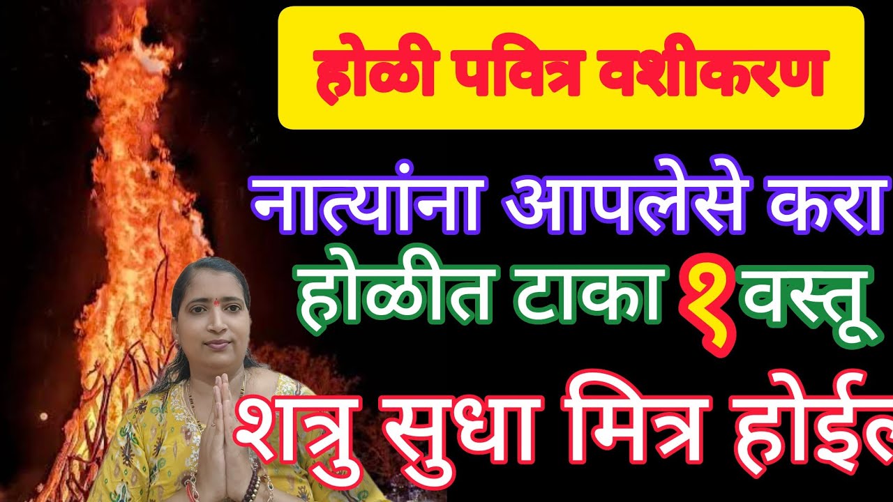 होळी वशीकरण. होळीच्या अग्नीत टाका १ वस्तू. समोरचा तुमचे प्रत्येक  गोष्ट ऐकेल. शत्रु सुधा मित्र होईल