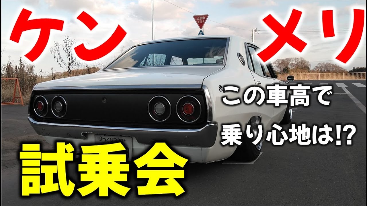 【旧車襲来】後半　ケンメリGC110スカイライン！着陸4ドア通称ヨンメリを紹介します！！