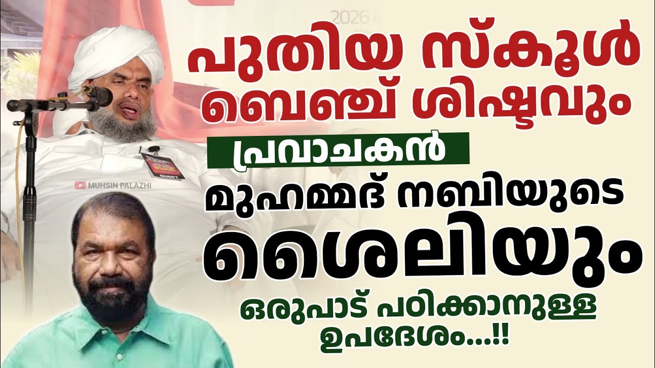 പുതിയ സ്കൂൾ ബെഞ്ച് ശിഷ്ടവും പ്രവാചകൻ മുഹമ്മദ് നബിയുടെ ശൈലിയും | New Qaleel Thangal 