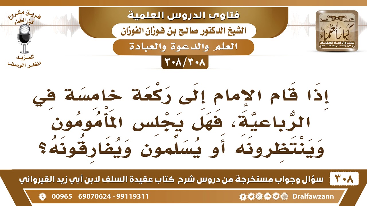 [308 -308] إذا قام الإمام إلى ركعة خامسة في الرباعية؛ هل يُتابع؟ - الشيخ صالح الفوزان