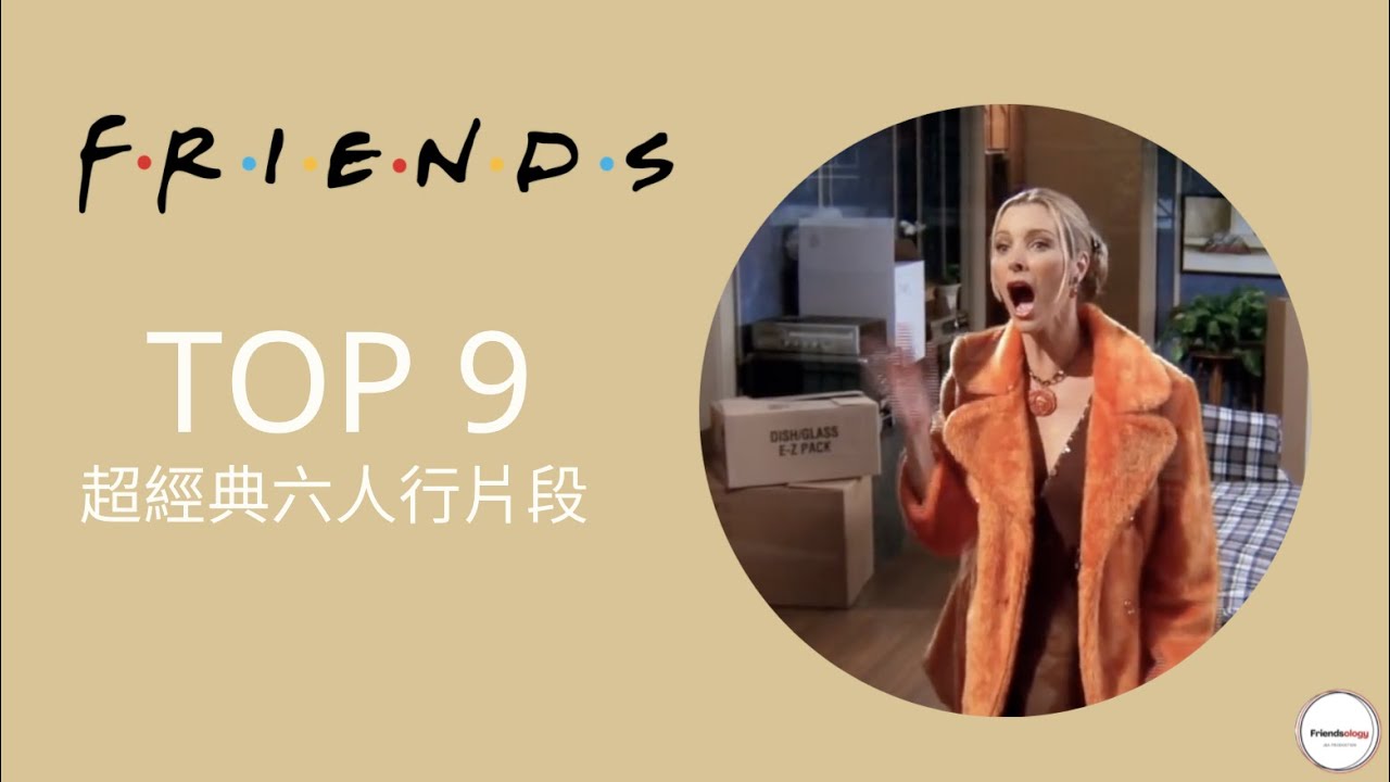 Top 9 超經典六人行片段