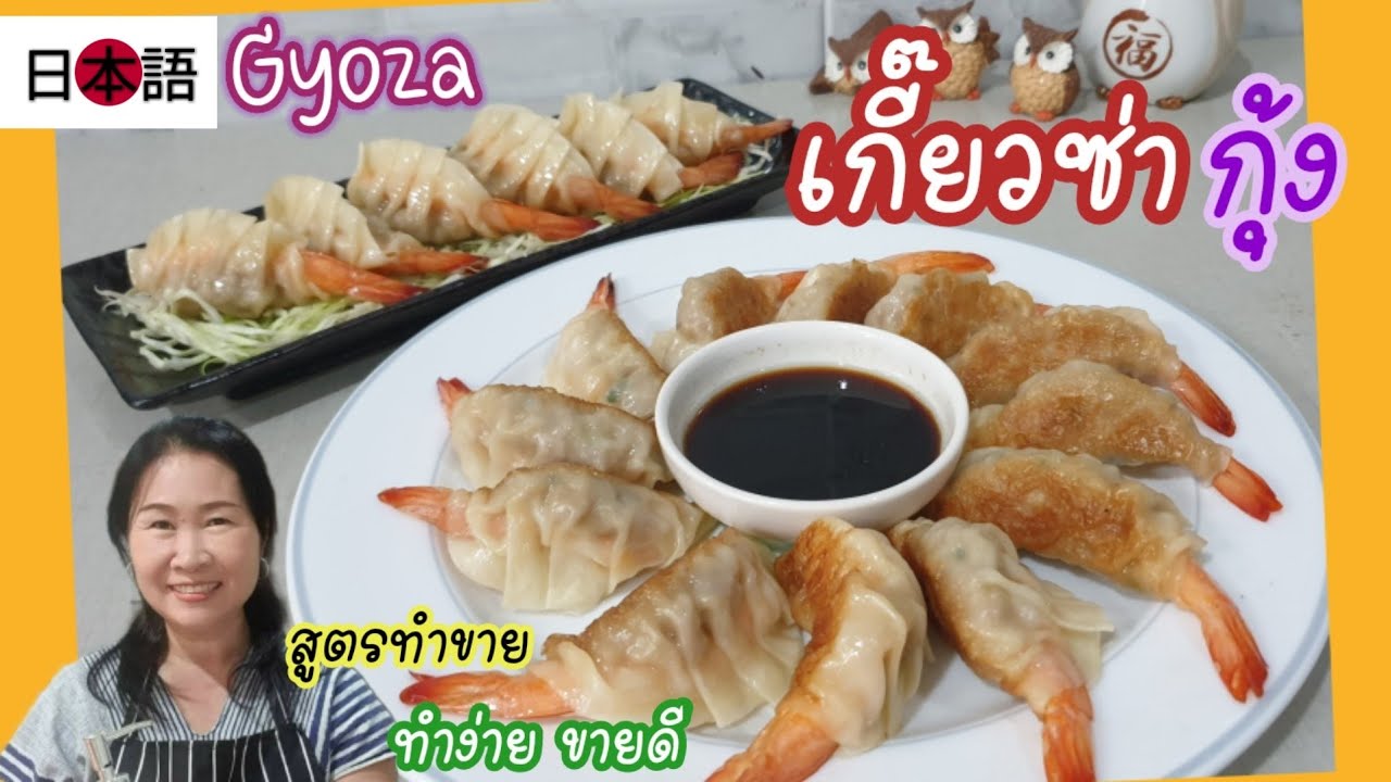 เกี๊ยวซ่ากุ้ง เกี๊ยวซ่าญี่ปุ่น ใส่กุ้งเป็นตัว หมูนุ่มเด่ง สูตรทำขาย สร้างรายได้ สร้างอาชีพ