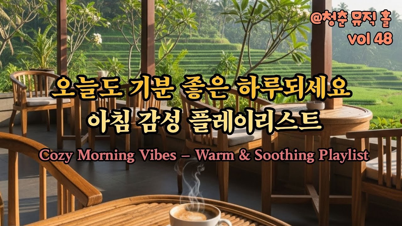 오늘도 기분 좋은 하루 되세요 | 아침 감성 플레이리스트 | Warm & Soothing Playlist 48🎵