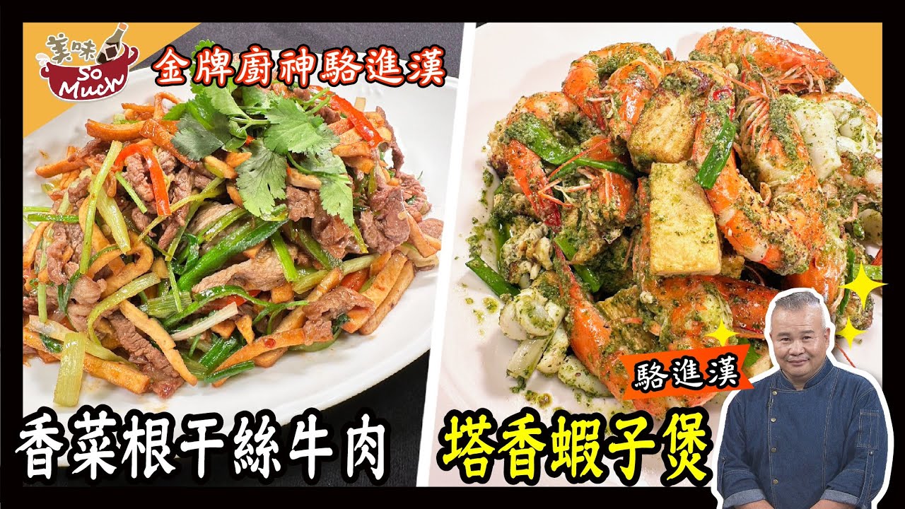 美味SO MUCH 【金牌廚神駱進漢】香菜根干絲牛肉│塔香蝦子煲 完整版