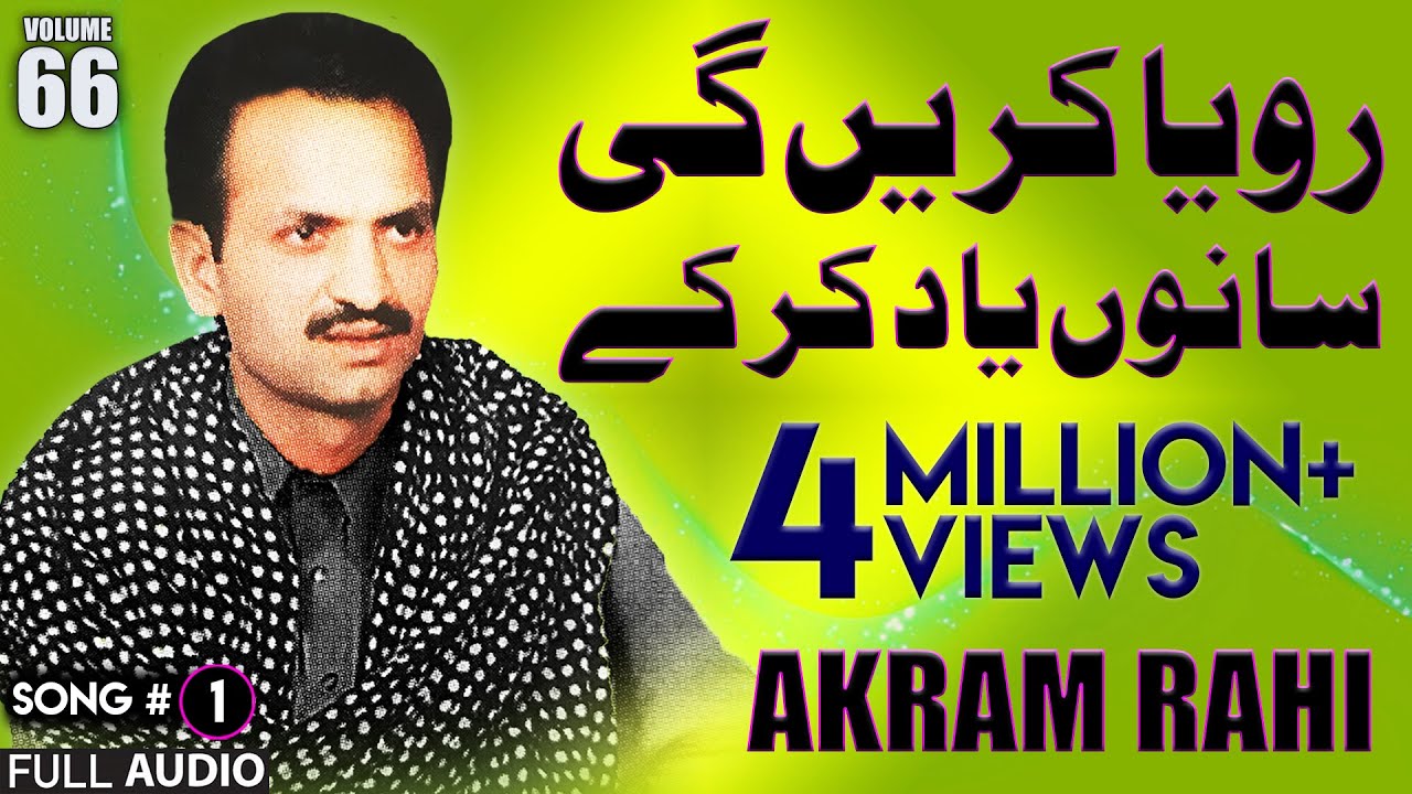 Roya Karein Gi Saanu Yaad Kar Kay - FULL AUDIO SONG - Akram Rahi (1998)