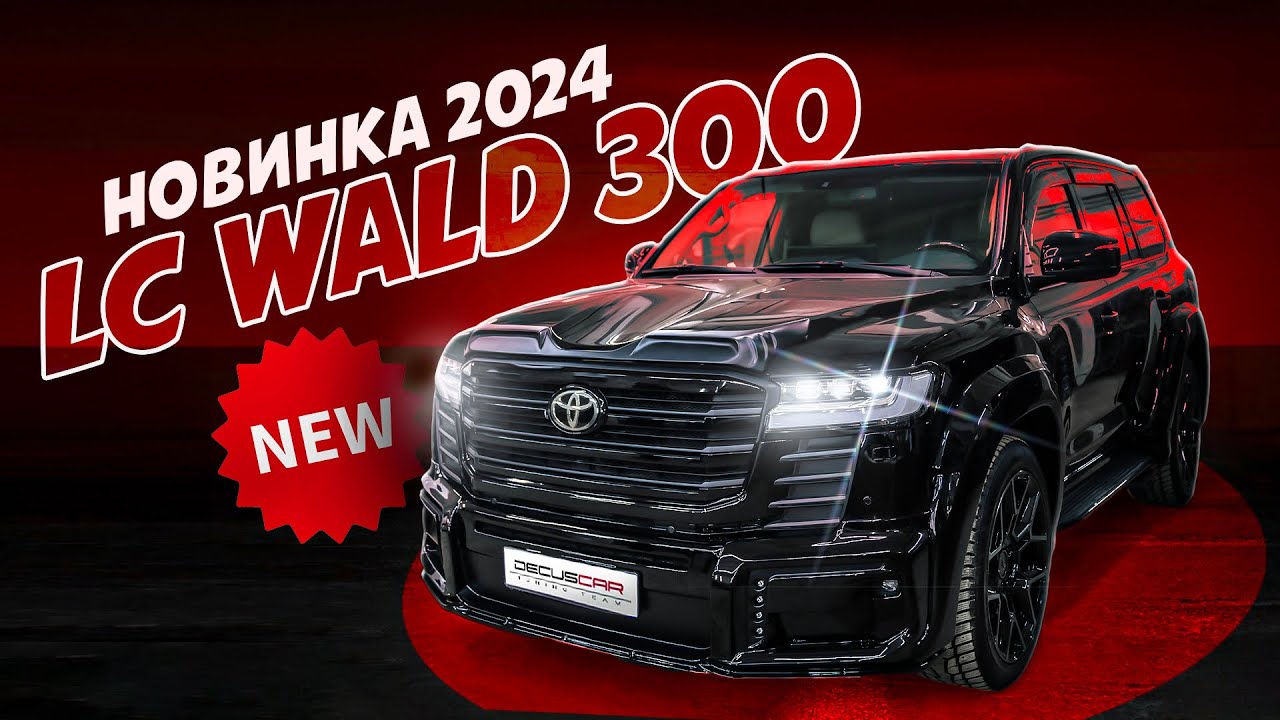 Тюнинг Toyota Land Cruiser 200 в Wald Black Bison стиль 300