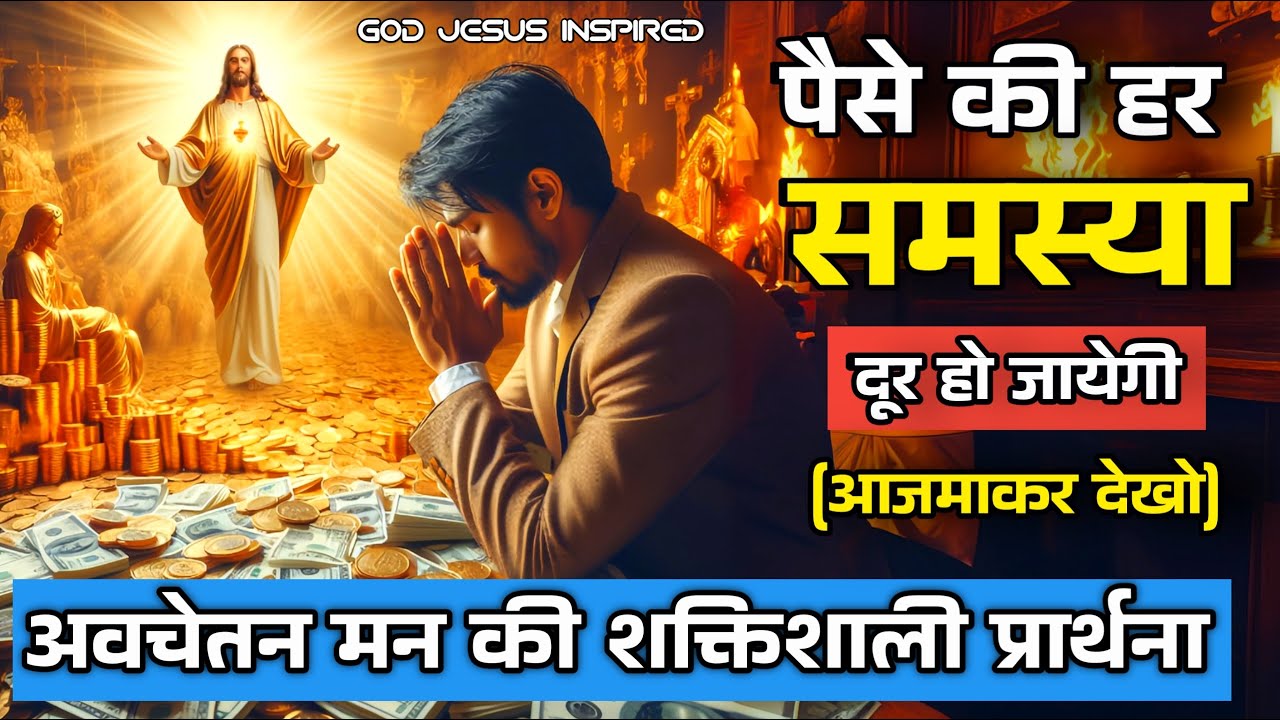 पैसे की हर समस्या दूर हो जायेगी /अवचेतन मन के साथ परमेश्वर की शक्तिशाली प्रार्थना