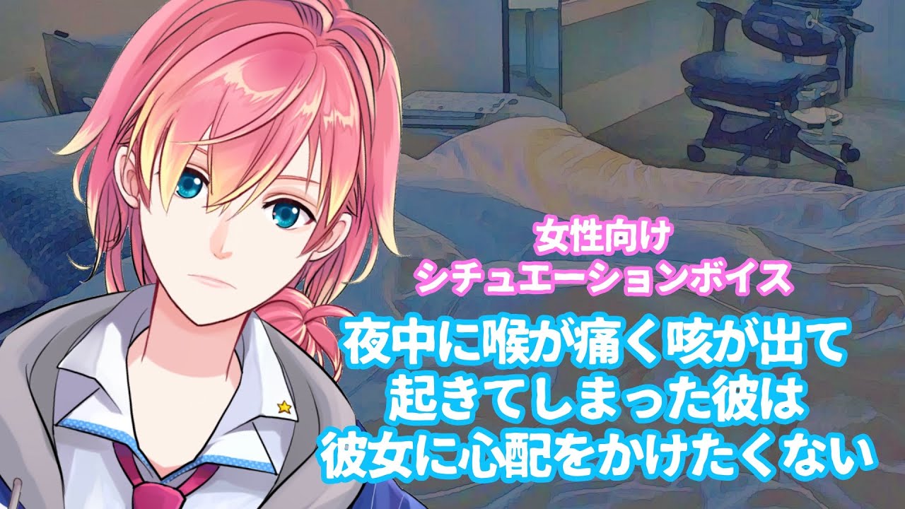 【咳/風邪】夜中に喉が痛くて咳が出た彼は彼女に心配を掛けたくない【女性向けボイス/기침 음성/Cough voice】
