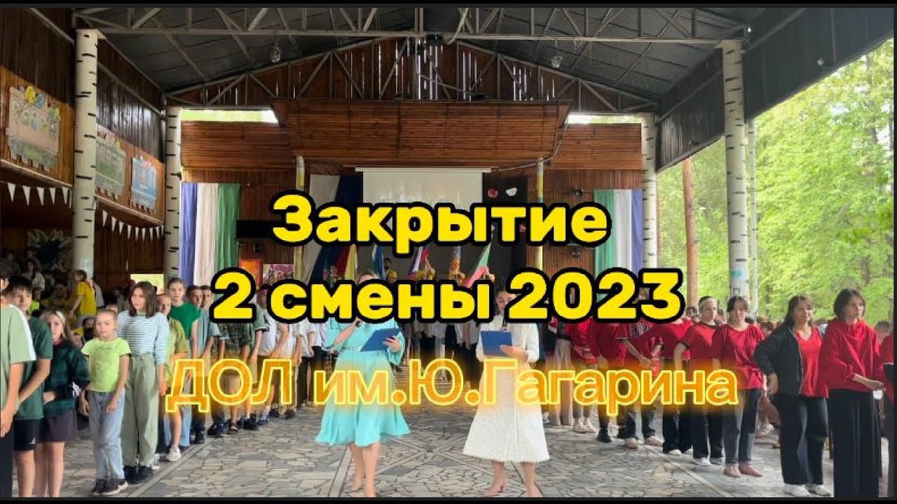 Закрытие 2 смены 2023