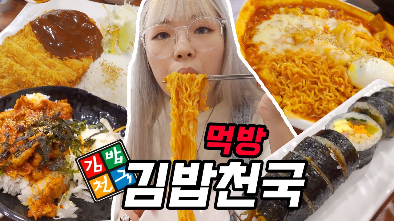 국민음식 김밥천국 먹고싶은 음식 다 시켜먹기~! 치즈라볶이+돈까스+제육덮밥+냉모밀+김밥(ENG,JP SUB)