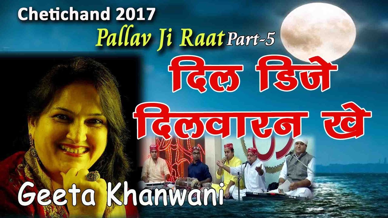 Dil Dije Dilwaran Khe | Geeta Khanwani | Sindhi Kalam | Jhulelal Dham Sindhi Programme