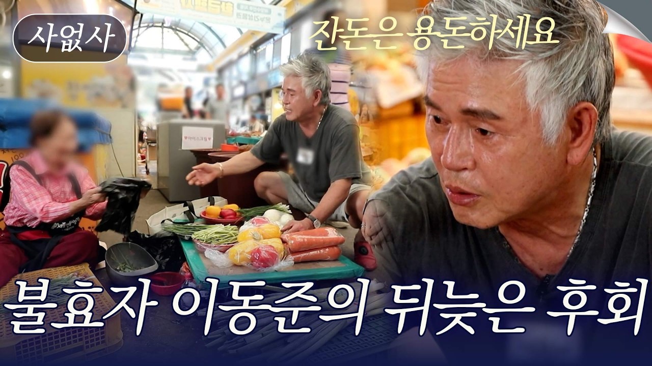 운명을 못 봤어요. 이동준이 불효자가 될 수 밖에 없었던 사연｜특종세상 사없사 699회