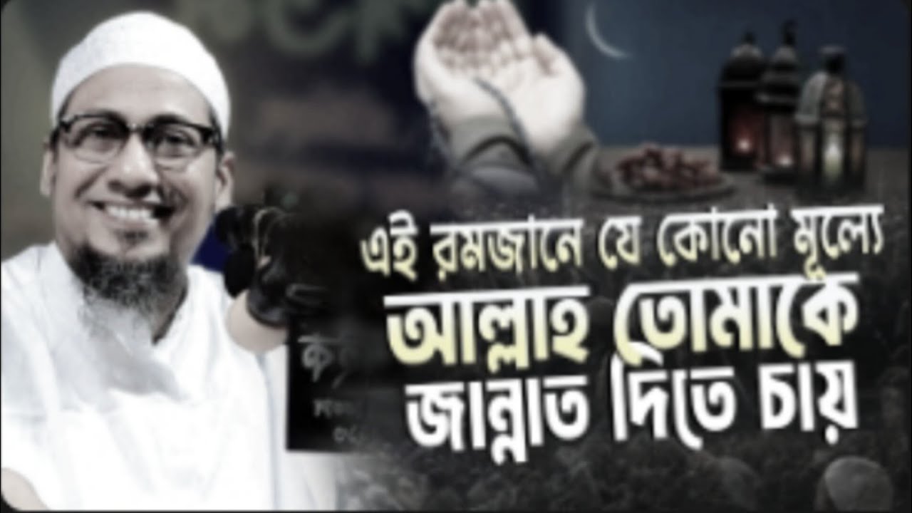 এই রমজানে যে কোনো মূল্যে আল্লাহ তোমাকে জান্নাত দিতে চায়। মুফতি আনিসুর রহমান আশ্রাফী। নতুন ওয়াজ ২০২৬ 