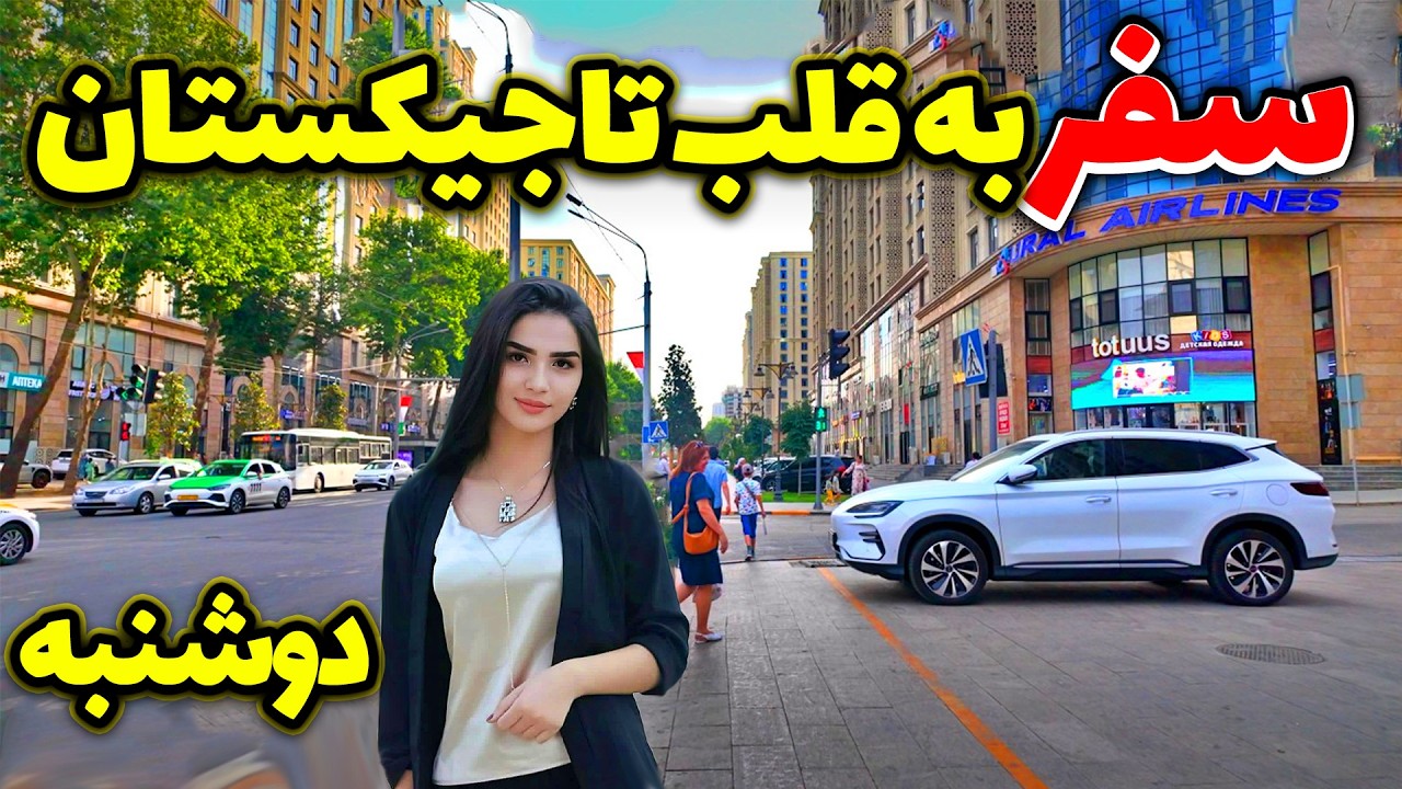 دوشنبه تاجیکستان - سفر به قلب تاجیکستان - آیا به تاجیکستان سفر کرده اید؟