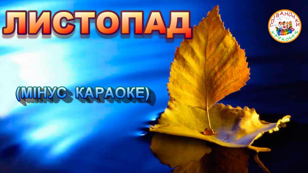 ЛИСТОПАД (МІНУС КАРАОКЕ)