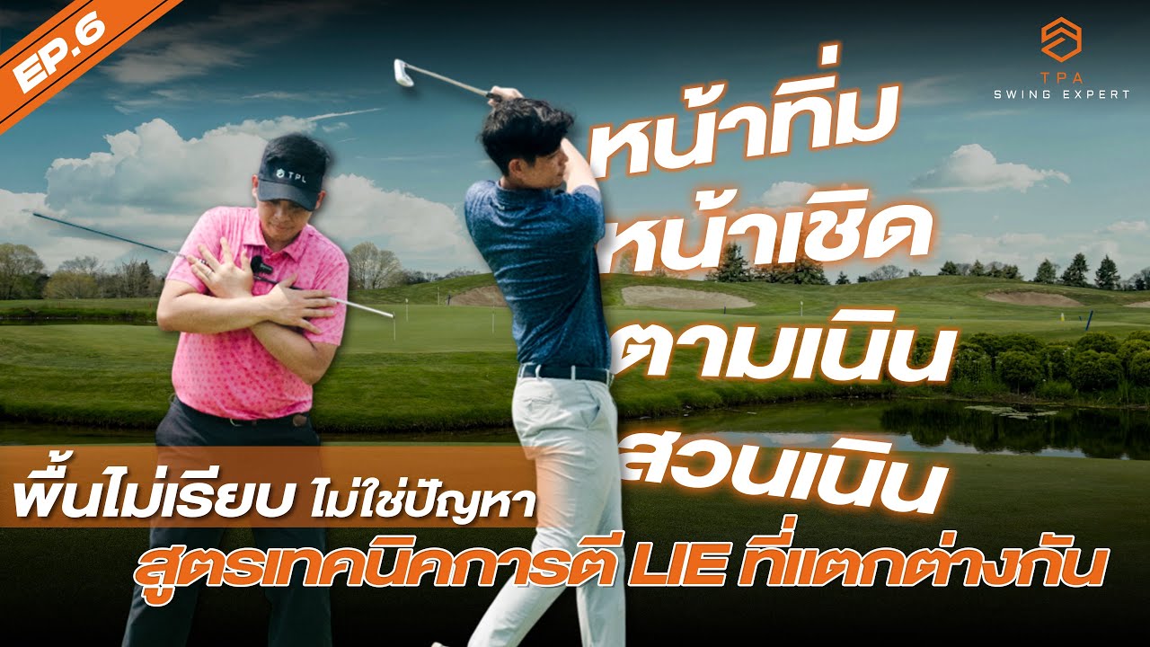 TPA SWING EXPERT EP.6: พื้นไม่เรียบไม่ใช่ปัญหา สูตรเทคนิคการตี Lie ที่แตกต่างกัน