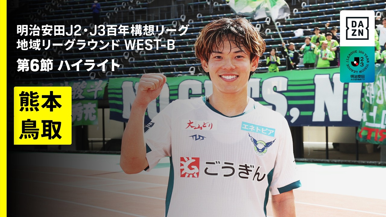 【ロアッソ熊本×ガイナーレ鳥取｜ハイライト】明治安田J2・J3百年構想リーグ 地域リーグラウンドWEST-B 第6節｜2026｜Jリーグ