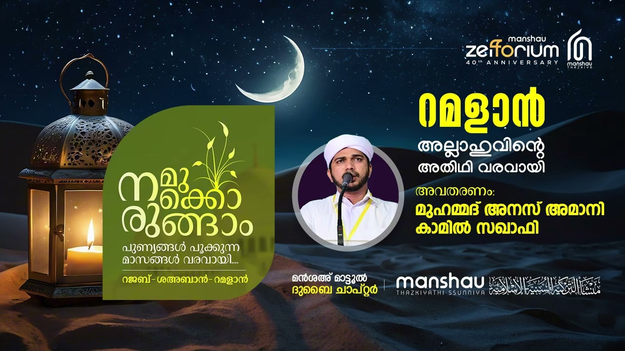 റമളാൻ;അല്ലാഹുവിന്റെ അതിഥി വരവായി.   അവതരണം:മുഹമ്മദ് അനസ് അമാനി കാമിൽ സഖാഫി