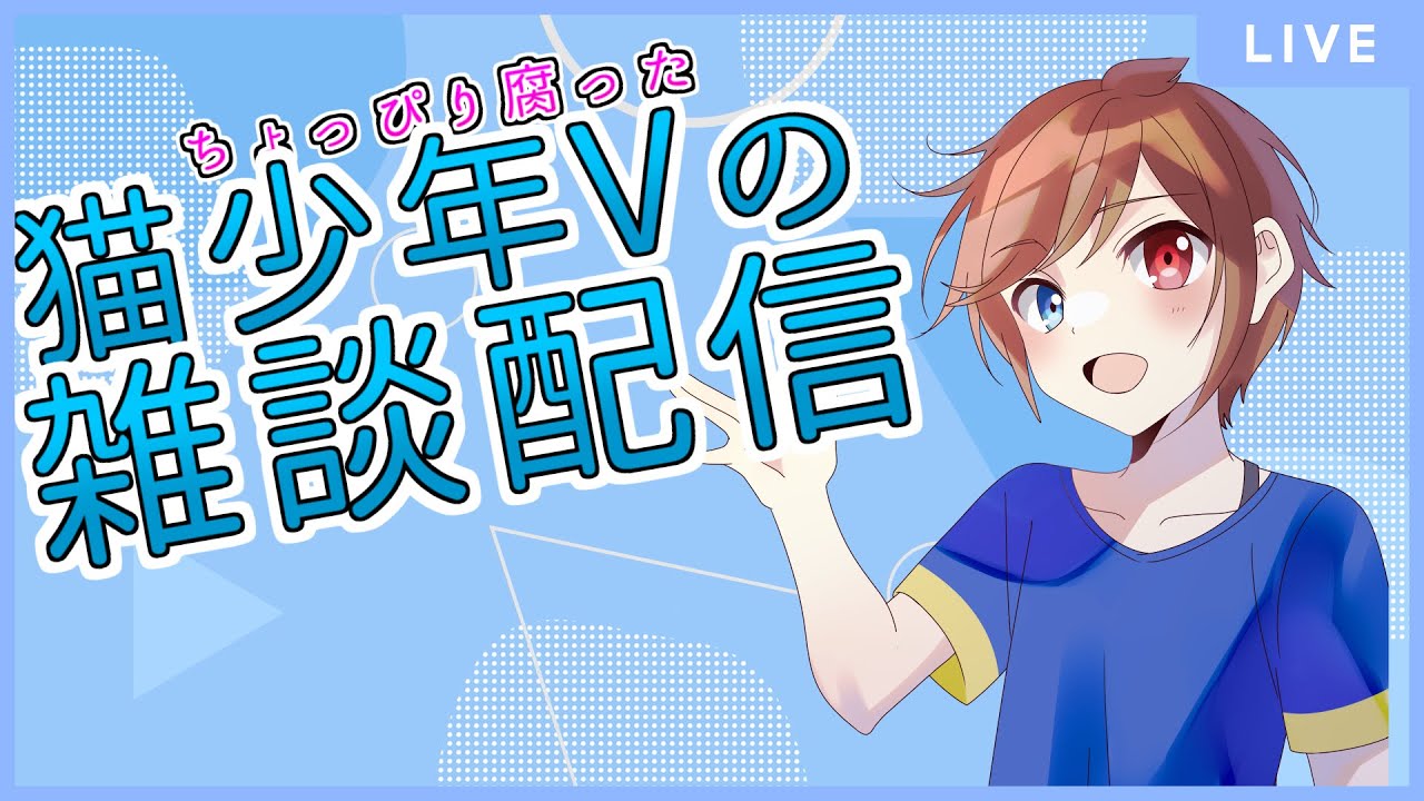 【 定期雑談配信 】ちょっぴり腐った猫少年Vの雑談枠！　一言「 虚無な1ヵ月だったかも 」  少年Vtuber #星かずライブ