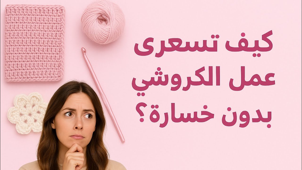  لا تعرفين كيف تسعري عملك ؟؟ إليك طريقتي المعتمدة في تسعير أعمال الكروشيه|  🧶 💰