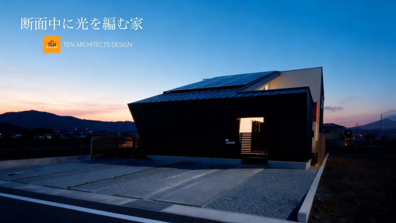 【施工事例】断面中に光を編む家【Room Tour】#住宅#家づくり