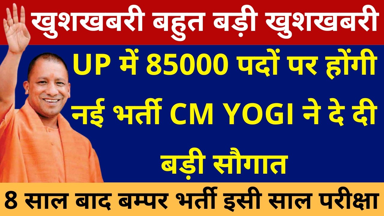खुशखबरी बहुत बड़ी खुशखबरी 8 साल बाद UP में 85000 बम्पर पदों पर होंगी नई भर्ती CM YOGI ने दी बड़ी सौगात