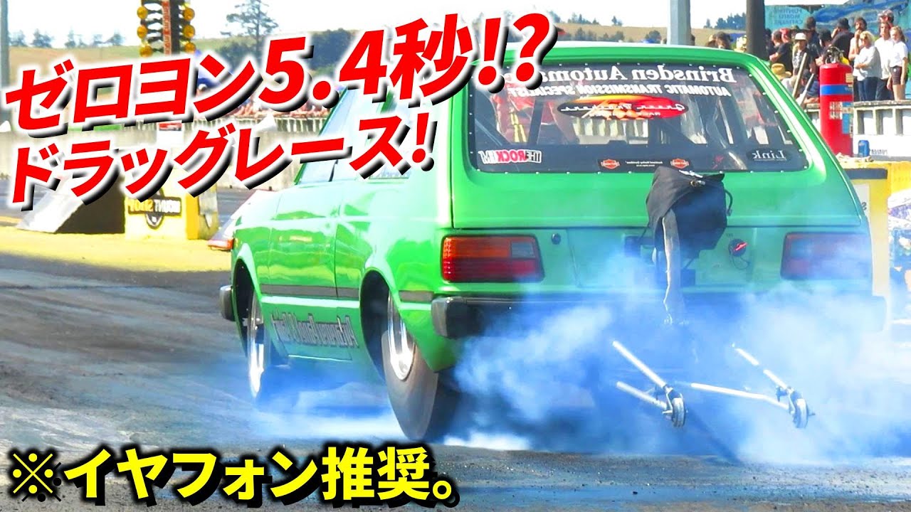 【ゼロヨン5.4秒の衝撃!】ド迫力のドラッグレースV8サウンドをイヤフォンで体感!