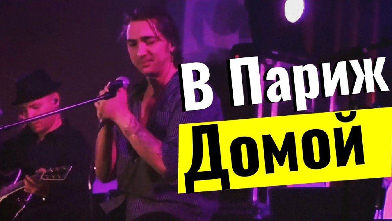 Король и Шут/В Париж - домой(обработка звука и картинки)