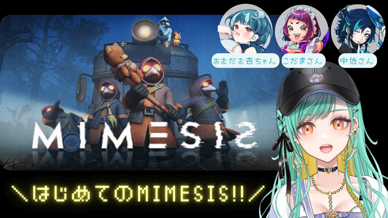 【 ゲーム / Game 】念願のメミシス❕わーい❕ #mimesis【 Vsinger・Vtuber / #おむだむ杏 #拝啓中佐殿 #織夢りちぇ 】