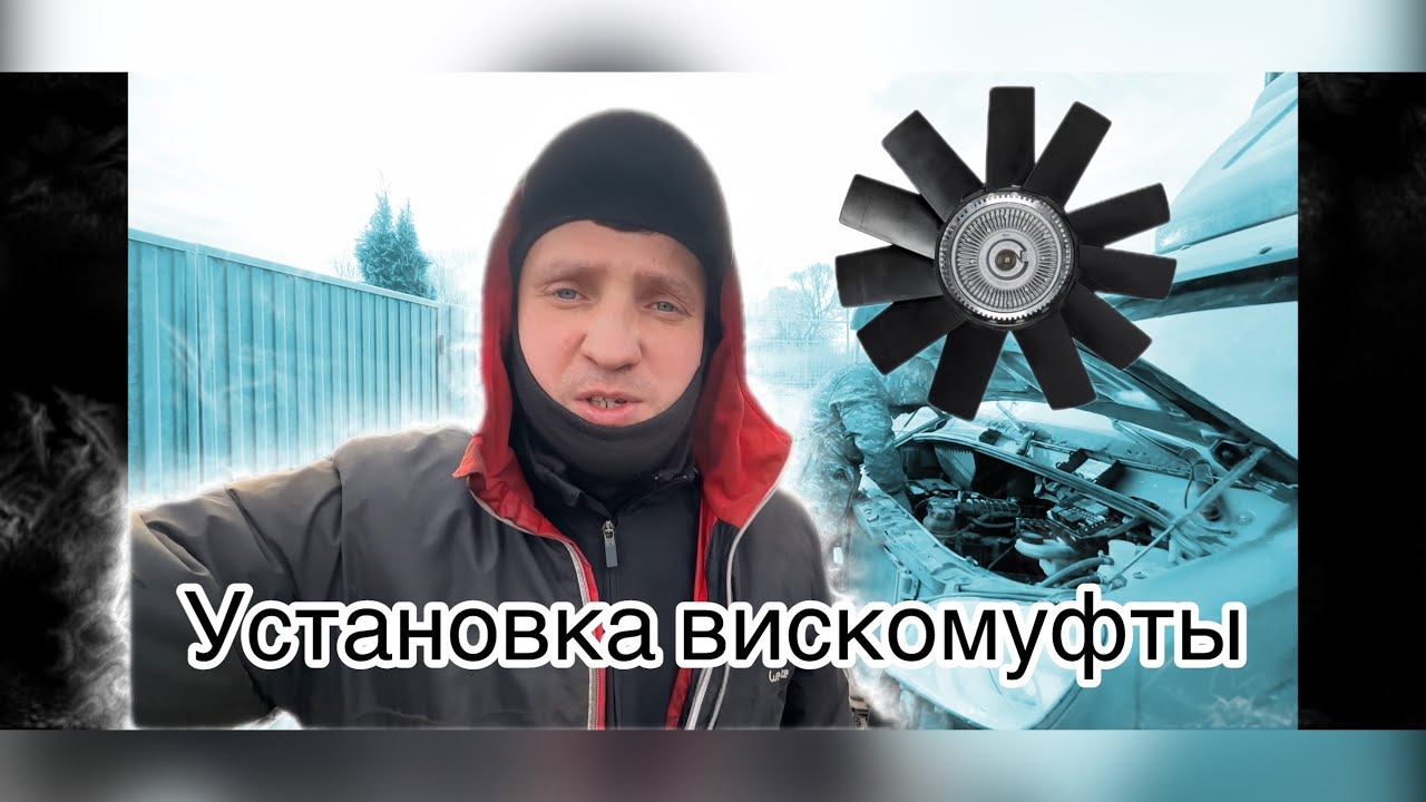 Установка вискомуфты Газель некст Эвотек