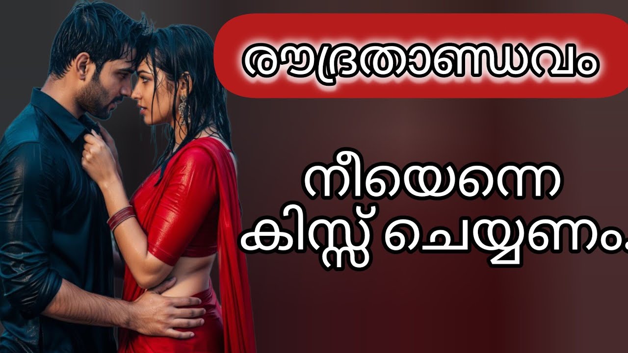 നീയെന്നെ കിസ്സ് ചെയ്യണം....!!