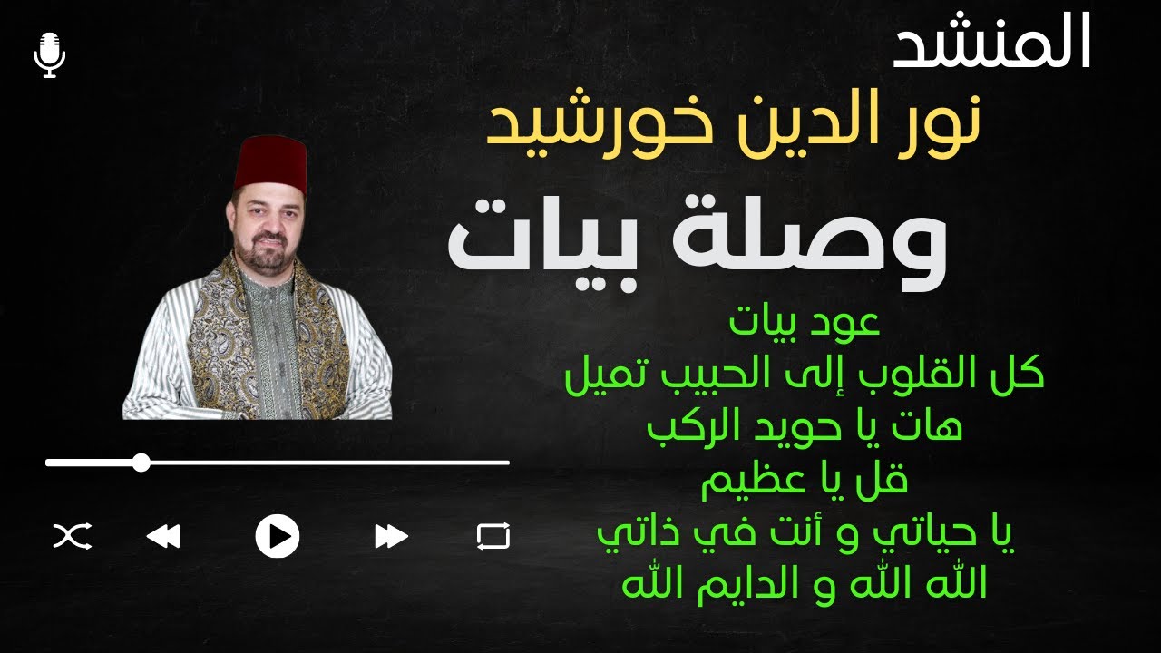 المنشد نور الدين خورشيد وصلة بيات