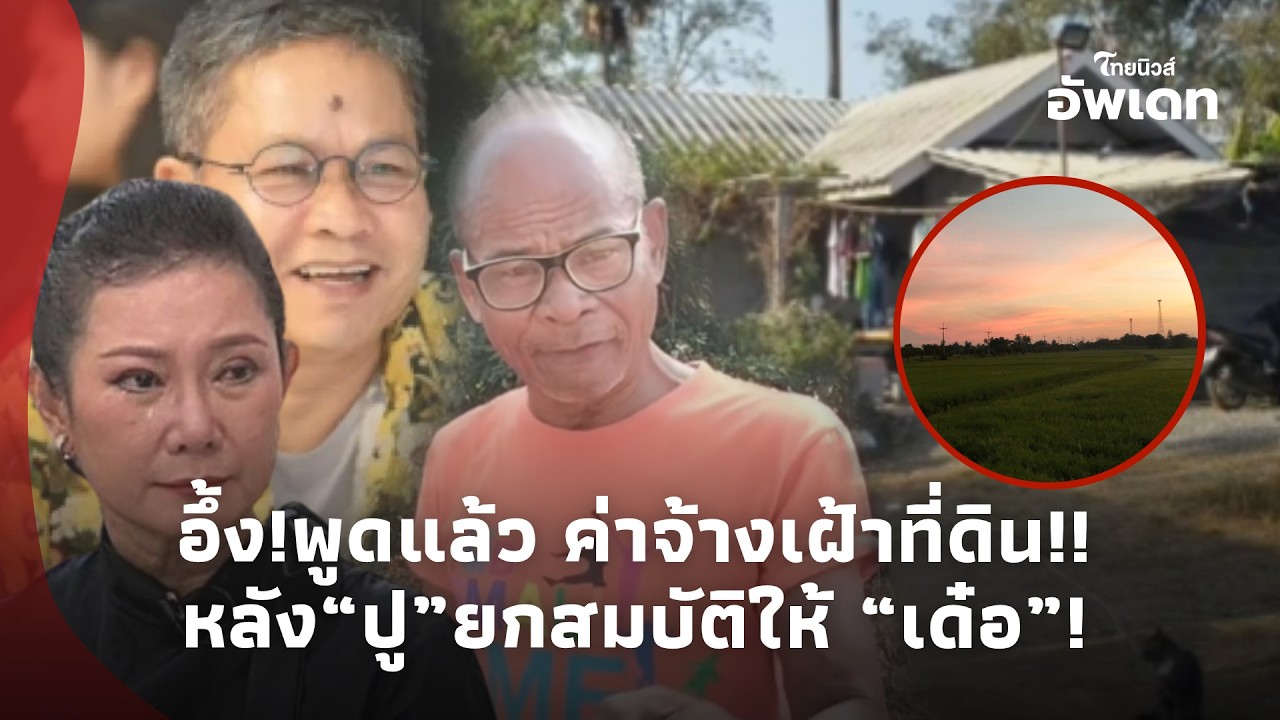 เกินคาด! “สังข์ ดอกสะเดา” ยอมพูดแล้ว ค่าจ้างเฝ้าที่ดิน! หลัง “ปู กนกวรรณ” ยกสมบัติให้ “เด๋อ”!