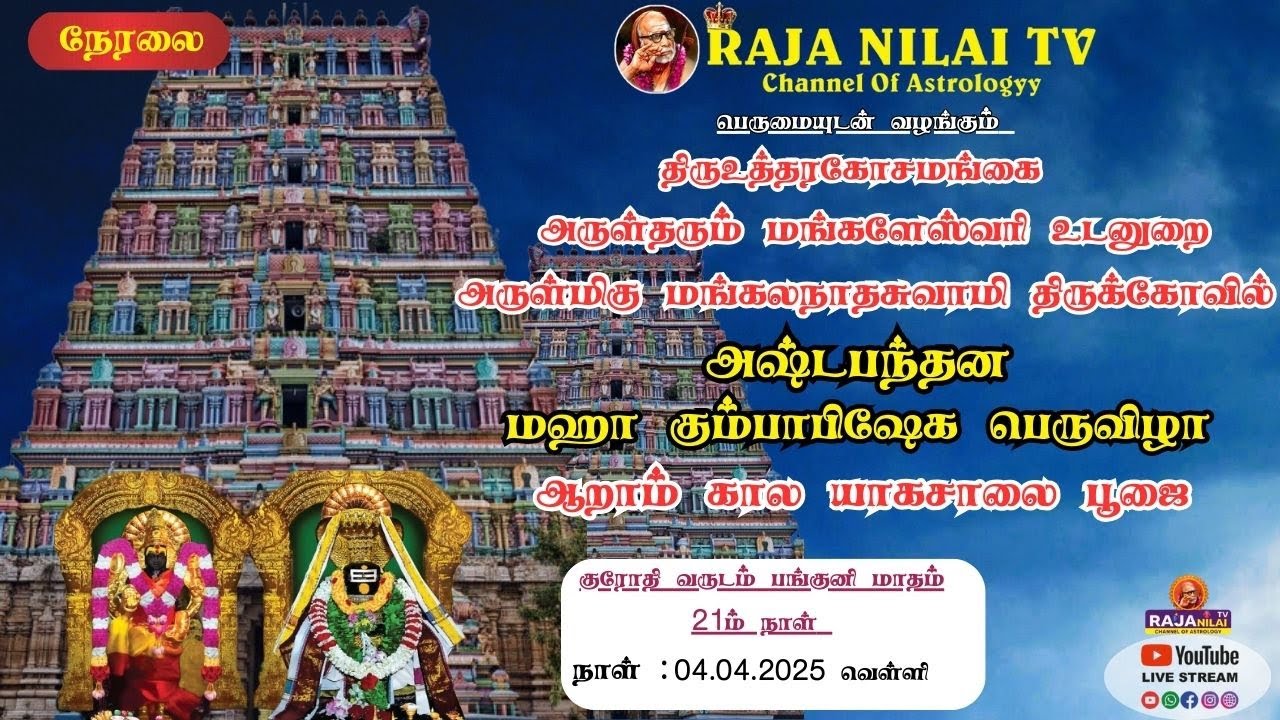 🔴LIVE :திருஉத்தரகோசமங்கை அஷ்டபந்தன மஹா கும்பாபிஷேக பெருவிழாவின் | ஆறாம்  கால யாகசாலை பூஜை